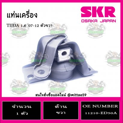 ยางแท่นเครื่อง ตัวขวา NISSAN TIIDA 1.6  ปี 2007-2012