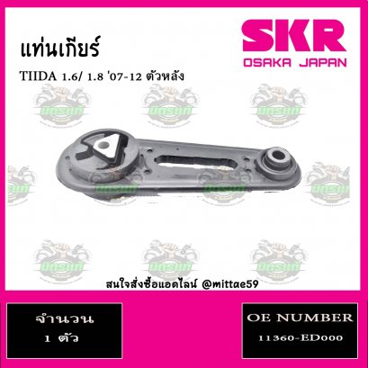 ยางแท่นเกียร์ ตัวหลัง NISSAN TIIDA  1.6/1.8  ปี 2007-2012