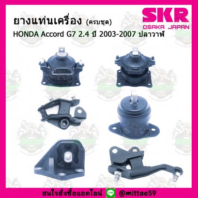HONDA ACCORD G7  ปี 2003-2007 ยางแท่นเครื่องครบชุด