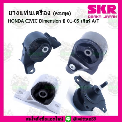 HONDA CIVIC Dimension A/T ปี 2001-2005 ยางแท่นเครื่องครบชุด