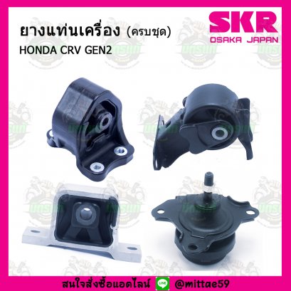 HONDA CRV GEN2 ปี 2002-2007 ยางแท่นเครื่องครบชุด