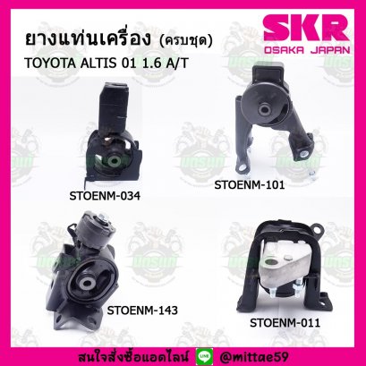 TOYOTA  ALTIS หน้าหมู 1.6 A/T  ปี 01-07  ยางแท่นเครื่องครบชุด SKR