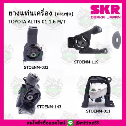 TOYOTA  ALTIS หน้าหมู 1.6 M/T  ปี 01-07  ยางแท่นเครื่องครบชุด SKR