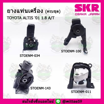 TOYOTA  ALTIS หน้าหมู 1.8 A/T  ปี 01-07  ยางแท่นเครื่องครบชุด SKR