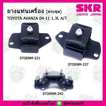TOYOTA  AVANZA อแวนซ่า 1.3L A/T ปี 04-11 ยางแท่นเครื่องครบชุด SKR
