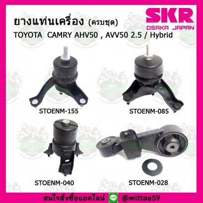 TOYOTA Camry AHV50 , AVV50 2.5 / Hybrid  ปี 12-18 ยางแท่นเครื่องครบชุด กระดูกหมา