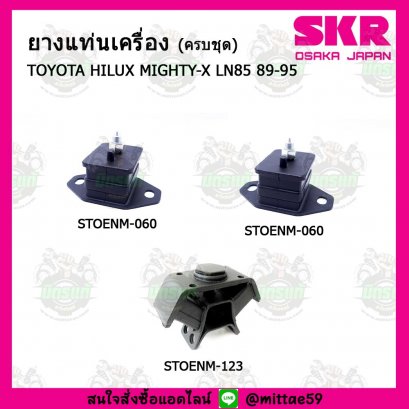 TOYOTA HILUX MIGHTY-X LN85 ปี 89-95 ยางแท่นเครื่องครบชุด SKR