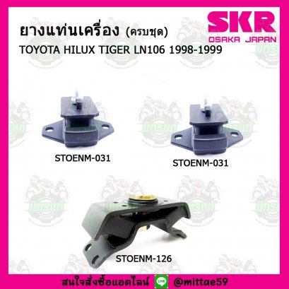 TOYOTA HILUX TIGER LN106 ปี 98-99  ยางแท่นเครื่องครบชุด SKR