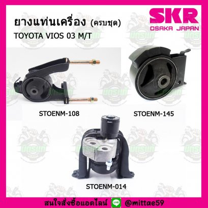 TOYOTA  VIOS ตัวแรก M/T  ปี 02-05  ยางแท่นเครื่องครบชุด SKR