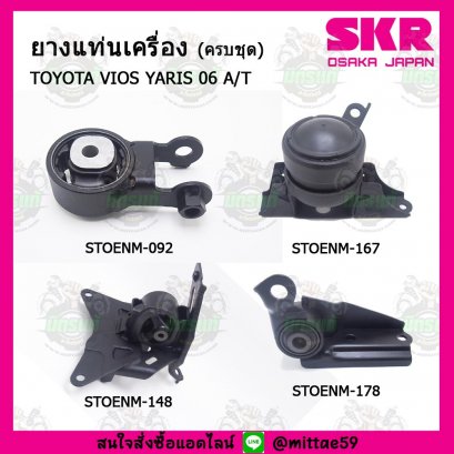 TOYOTA  VIOS YARIS  A/T ปี 07-13 ยางแท่นเครื่องครบชุด SKR