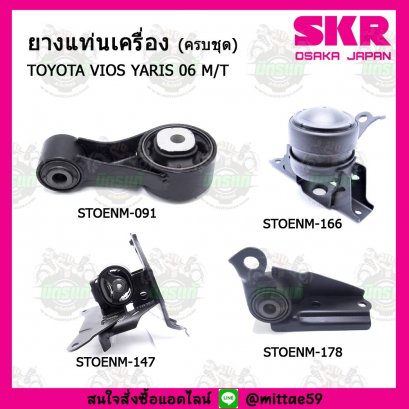 TOYOTA  VIOS YARIS  M/T ปี 07-13 ยางแท่นเครื่องครบชุด SKR