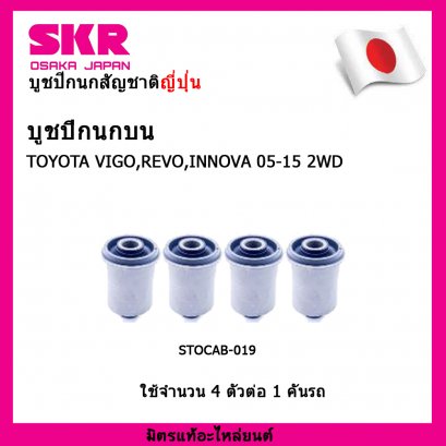 บูชปีกนกบน (4 ตัว) วีโก้ รีโว่ อินโนว่า TOYOTA VIGO,REVO,INNOVA 05-15 2WD SKR นำเข้าญี่ปุ่น