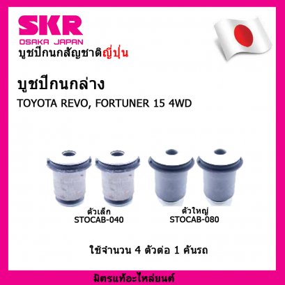 บูชปีกนกล่าง (4 ตัว) TOYOTA REVO, FORTUNER 15 4WD SKR นำเข้าญี่ปุ่น