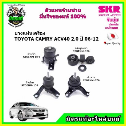 TOYOTA Camry ACV40 2.0 ปี 06-12 ยางแท่นเครื่องครบชุด กระดูกหมา