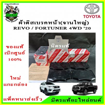 ของแท้!!! ผ้าเบรค หน้า Revo , Fortuner PRERUNNER 4WD รีโว้