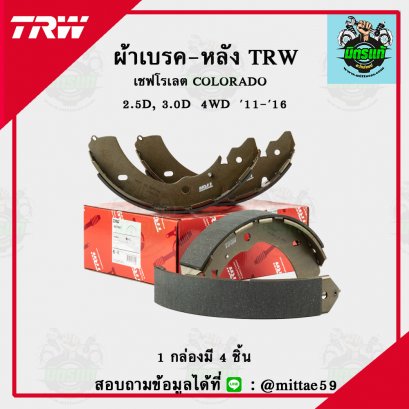 TRW ก้ามเบรค เชฟโรเลต COLORADO  2.5D, 3.0D  4WD ปี 11-16