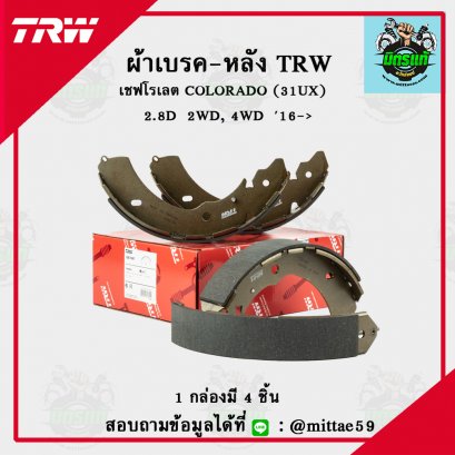 TRW ก้ามเบรค เชฟโรเลต COLORADO  2.8D (31UX) 2WD,4WD ปี 2016