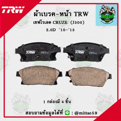 TRW ผ้าเบรค (หน้า) เชฟโรเลต CRUZE   2.0L  ปี 2010-2015