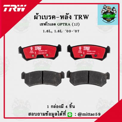 TRW ผ้าเบรค (หลัง) เชฟโรเลต OPTRA 1.6L, 1.8L  ปี 2003-2007