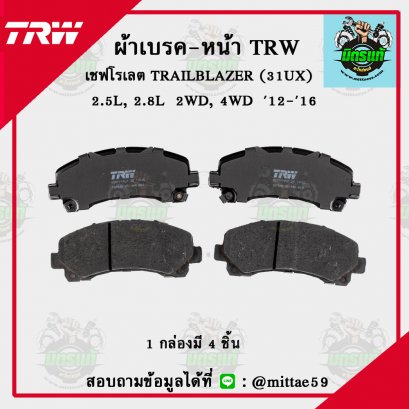 TRW ผ้าเบรค (หน้า) เชฟโรเลต TRAILBLAZER 2.5L, 2.8L  2WD, 4WD  ปี 2012-2016