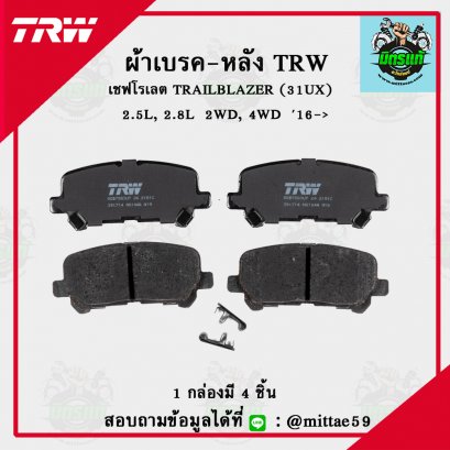 TRW ผ้าเบรค (หลัง) เชฟโรเลต TRAILBLAZER 2.5L, 2.8L  2WD, 4WD  ปี 2016 ขึ้นไป