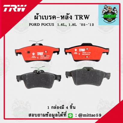 TRW ผ้าเบรค (หลัง) FORD FOCUS  1.6L, 1.8L ปี 2005-2012