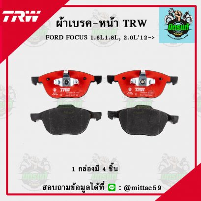 TRW ผ้าเบรค (หน้า) ฟอร์ด FORD FOCUS  1.6L, 1.8L, 2.0L ปี 2012 ขึ้นไป