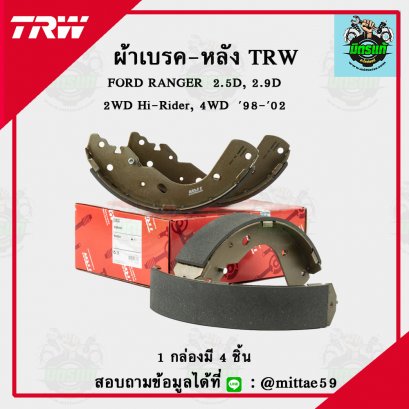 TRW ก้ามเบรค ฟอร์ด FORD RANGER  2.5D, 2.9D  2WD  Hi-Rider, 4WD  ปี 1998-2002
