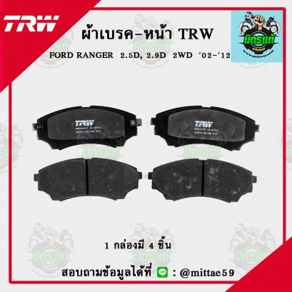 TRW ผ้าเบรค (หน้า) ฟอร์ด FORD RANGER  2.5D, 2.9D  2WD  ปี 02-12