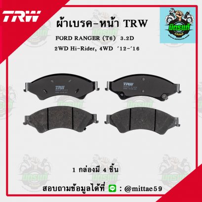 TRW ผ้าเบรค (หน้า) ฟอร์ด FORD RANGER 3.2D  2WD Hi-Rider, 4WD ปี 12-16
