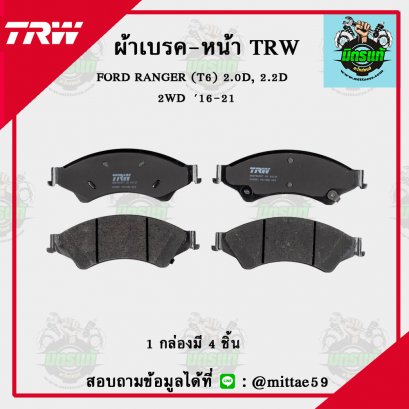 TRW ผ้าเบรค (หน้า) ฟอร์ด FORD RANGER 3.2D  2WD ปี 2016