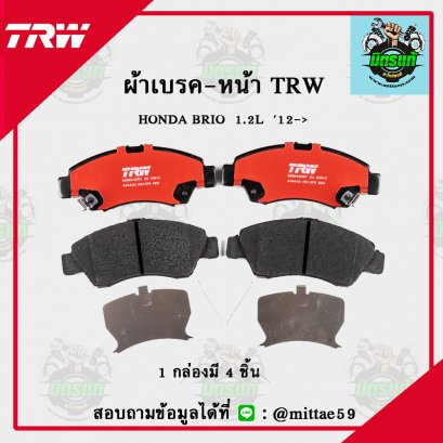 TRW ผ้าเบรค (หน้า) HONDA BRIO  1.2L   ปี 2012