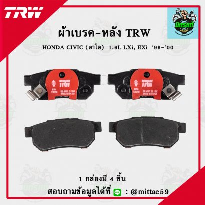 TRW ผ้าเบรค (หลัง) HONDA CIVIC 1.6L LXi, EXi  ปี 96-00