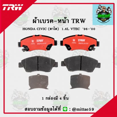 TRW ผ้าเบรค (หน้า) HONDA CIVIC 1.6L VTEC  ปี 96-00