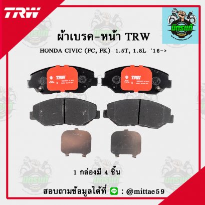 TRW ผ้าเบรค (หน้า) HONDA CIVIC (FC, FK)  1.5T, 1.8L ปี 2016