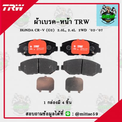 TRW ผ้าเบรค (หน้า) HONDA CR-V (G2)  2.0L, 2.4L  2WD   ปี 2002-2007