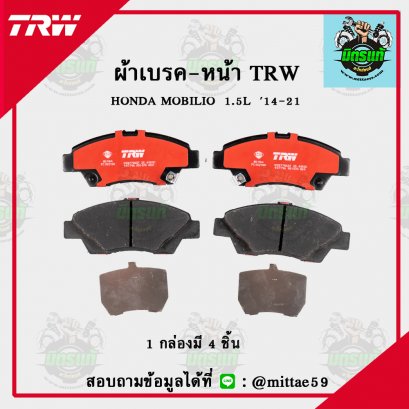 TRW ผ้าเบรค (หน้า) HONDA   MOBILIO  1.5L   ปี 2014