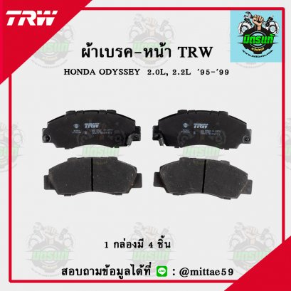 TRW ผ้าเบรค (หน้า) HONDA   ODYSSEY  2.0L, 2.2L    ปี 95-99