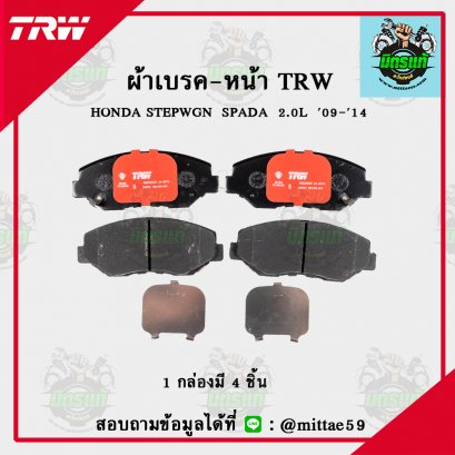 TRW ผ้าเบรค (หน้า) HONDA  STEPWGN  SPADA  2.0L  ปี 2009-2014