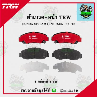 TRW ผ้าเบรค (หน้า) HONDA  STREAM (RN)  2.0L   ปี 2002-2003