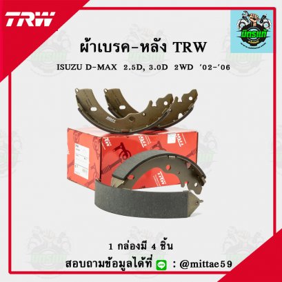 ISUZU D-MAX  2.5D, 3.0D  2WD  ปี 02-06 TRW ก้ามเบรค (หลัง)