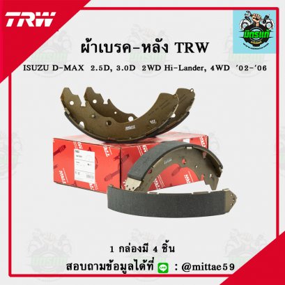 ISUZU D-MAX  2.5D, 3.0D  2WD Hi-Lander, 4WD  ปี 02-06 TRW ก้ามเบรค (หลัง)