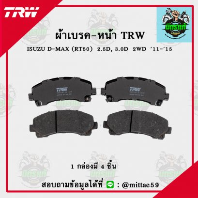 ISUZU D-MAX (RT50)  2.5D, 3.0D  2WD ปี 11-15 TRW ผ้าเบรค (หน้า)