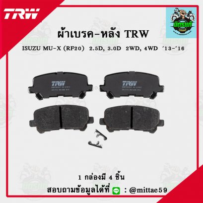ISUZU MU-X  2.5D, 3.0D  2WD, 4WD ปี 13-16 TRW ผ้าเบรค (หลัง)