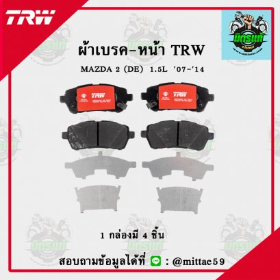MAZDA 2 (DE)  1.5L   ปี 2007-2014 TRW ผ้าเบรค (หน้า)