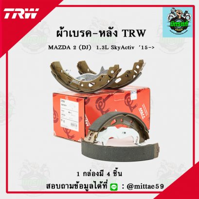 MAZDA 2 (DJ)  1.3L Sky Activ   ปี 2015 TRW ก้ามเบรค (หลัง)