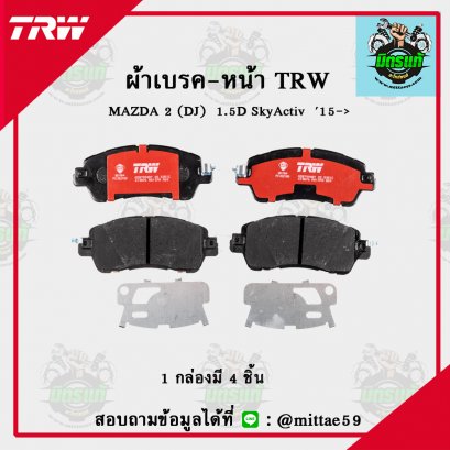 MAZDA 2 (DJ)  1.5D SkyActiv  ปี 2015  TRW ผ้าเบรค (หน้า)