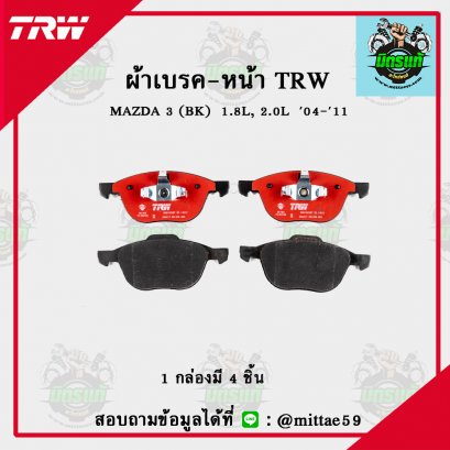 MAZDA 3 (BK)  1.8L, 2.0L  ปี 2004-2011 TRW ผ้าเบรค (หน้า)