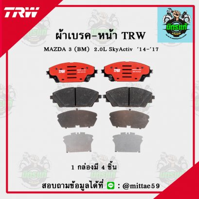 MAZDA 3 (BM)  2.0L SkyActiv  ปี 2014-2017 TRW ผ้าเบรค (หน้า)