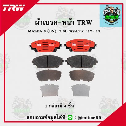 MAZDA 3 (BN)  2.0L SkyActiv  ปี 2017-2019 TRW ผ้าเบรค (หน้า)